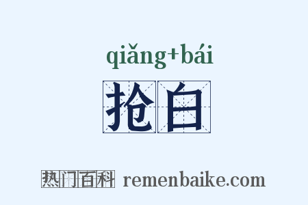抢白是什么意思的图片